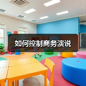 如何控制商务演说（图1）