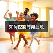 如何控制商务演说（图3）