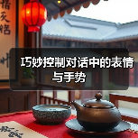 巧妙控制对话中的表情与手势（图1）