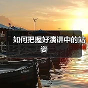 如何把握好演讲中的站姿（图1）