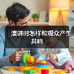 演讲时怎样和观众产生共鸣（图4）