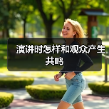 演讲时怎样和观众产生共鸣（图1）