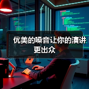优美的嗓音让你的演讲更出众（图4）