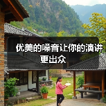 优美的嗓音让你的演讲更出众（图3）