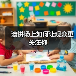 演讲场上如何让观众更关注你（图4）