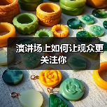 演讲场上如何让观众更关注你（图2）