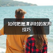 如何把握演讲时的发声技巧（图3）