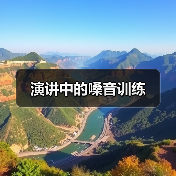 演讲中的嗓音训练（图2）