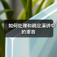 如何处理和确定演讲中的重音（图1）