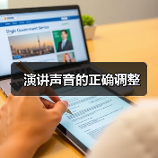 演讲声音的正确调整（图2）
