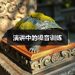 演讲中的嗓音训练（图1）