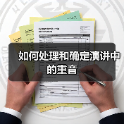 如何处理和确定演讲中的重音（图4）