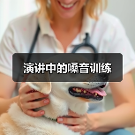 演讲中的嗓音训练（图3）