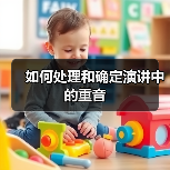 如何处理和确定演讲中的重音（图2）
