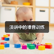演讲中的嗓音训练（图4）