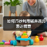 如何巧妙利用辅声语言表达情意（图3）