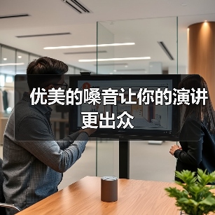 优美的嗓音让你的演讲更出众（图2）