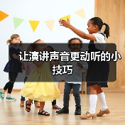 让演讲声音更动听的小技巧（图1）
