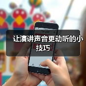 让演讲声音更动听的小技巧（图2）