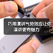 巧用演讲气势效应让你演讲更有魅力（图2）