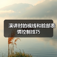演讲时的视线和脸部表情控制技巧（图1）