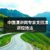 中国演讲网专家支招演讲控场法（图3）