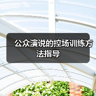 公众演说的控场训练方法指导（图3）
