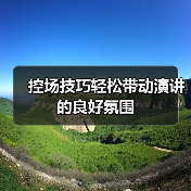 控场技巧轻松带动演讲的良好氛围（图1）