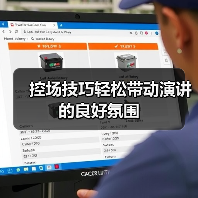 控场技巧轻松带动演讲的良好氛围（图2）