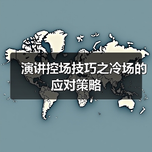 演讲控场技巧之冷场的应对策略（图4）