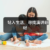 贴入生活，寻找演讲题材（图1）