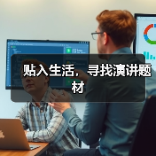 贴入生活，寻找演讲题材（图4）