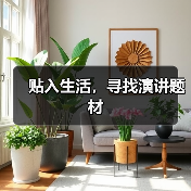 贴入生活，寻找演讲题材（图2）