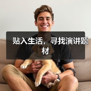 贴入生活，寻找演讲题材（图3）