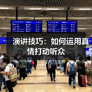 演讲技巧：如何运用真情打动听众（图1）