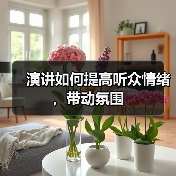 演讲如何提高听众情绪，带动氛围（图2）