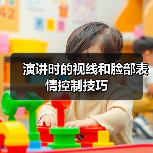 演讲时的视线和脸部表情控制技巧（图2）