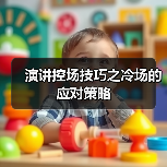 演讲控场技巧之冷场的应对策略（图1）