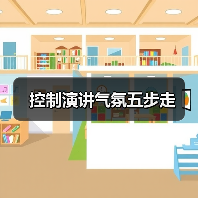 控制演讲气氛五步走（图2）
