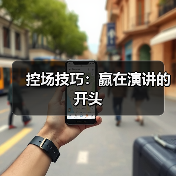 控场技巧：赢在演讲的开头（图1）