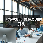 控场技巧：赢在演讲的开头（图2）