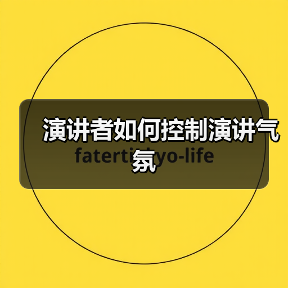 演讲者如何控制演讲气氛（图4）