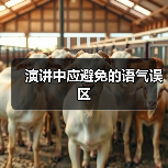 演讲中应避免的语气误区（图2）