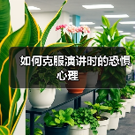 如何克服演讲时的恐惧心理（图4）