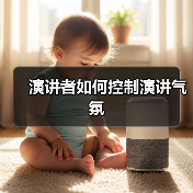 演讲者如何控制演讲气氛（图2）