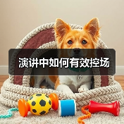 演讲中如何有效控场（图2）