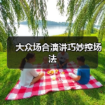 大众场合演讲巧妙控场法（图2）