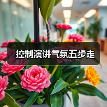 控制演讲气氛五步走（图3）
