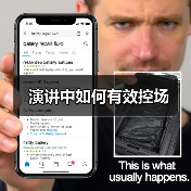 演讲中如何有效控场（图3）