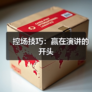 控场技巧：赢在演讲的开头（图4）